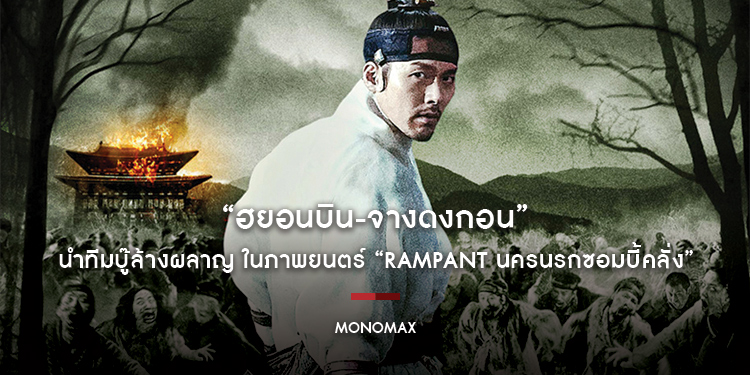 “ฮยอนบิน-จางดงกอน” นำทีมบู๊ล้างผลาญ ในภาพยนตร์ “RAMPANT นครนรกซอมบี้คลั่ง”